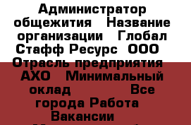 Администратор общежития › Название организации ­ Глобал Стафф Ресурс, ООО › Отрасль предприятия ­ АХО › Минимальный оклад ­ 25 000 - Все города Работа » Вакансии   . Московская обл.,Бронницы г.